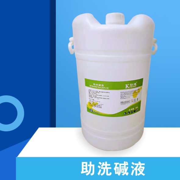 助洗堿液