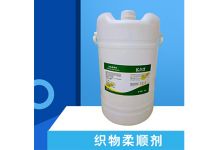 織物柔順劑