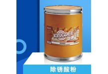 除銹酸粉