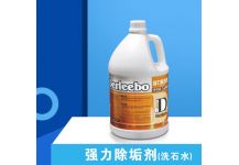強(qiáng)力除垢劑（洗石水）