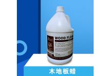 木地板蠟