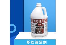 爐灶清潔劑