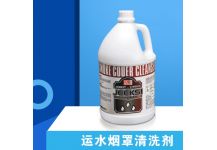 運(yùn)水煙罩清洗劑